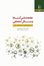 تصویر جلد کتاب جامعه شناسی آسیب ها و مسائل اجتماعی