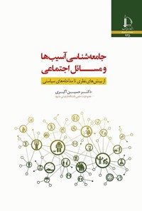 تصویر جلد کتاب جامعه شناسی آسیب ها و مسائل اجتماعی
