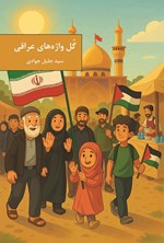 تصویر جلد کتاب گل واژه های عراقی