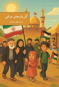 تصویر جلد کتاب گل واژه های عراقی