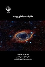 تصویر جلد کتاب مکانیک محیط های پیوسته