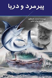 تصویر جلد کتاب پیرمرد و دریا