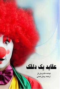 تصویر جلد کتاب عقاید یک دلقک