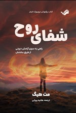 تصویر جلد کتاب شفای روح