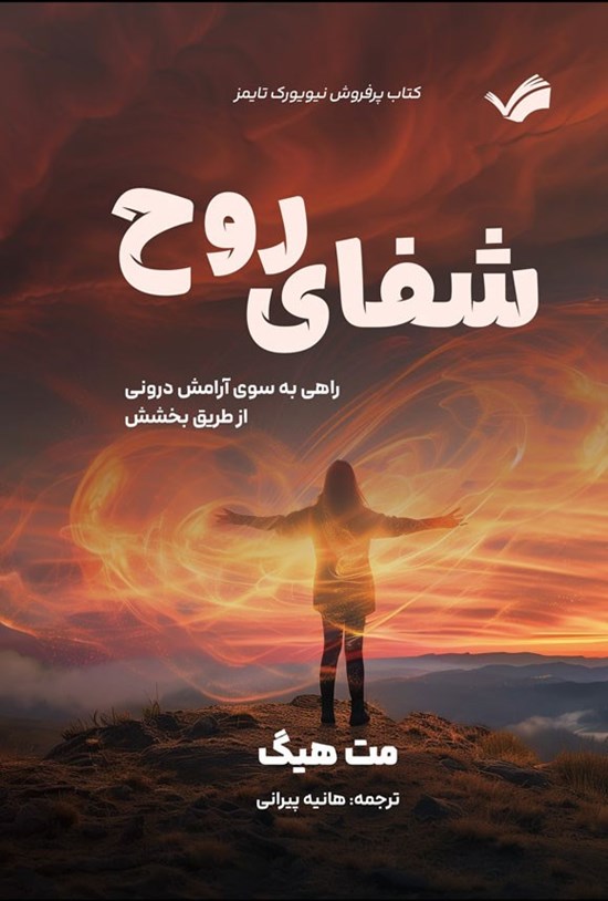 تصویر جلد کتاب شفای روح