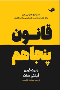 تصویر جلد کتاب قانون پنجاهم