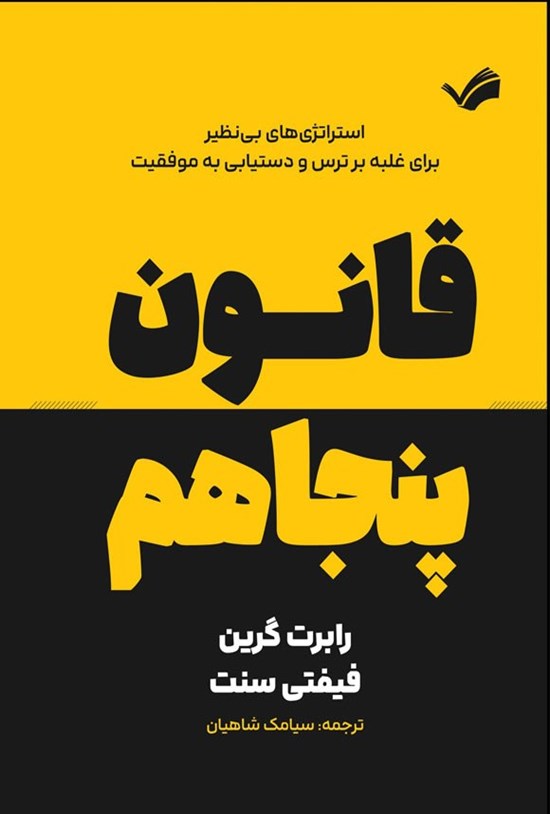 تصویر جلد کتاب قانون پنجاهم