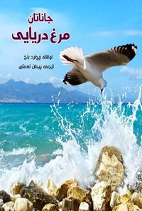 تصویر جلد کتاب جاناتان مرغ دریایی
