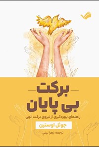 تصویر جلد کتاب برکت بی پایان