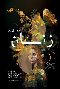 تصویر جلد کتاب شناخت زنان