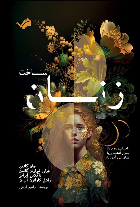تصویر جلد کتاب شناخت زنان