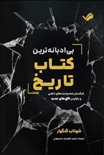 تصویر جلد کتاب بی ادبانه ترین کتاب تاریخ
