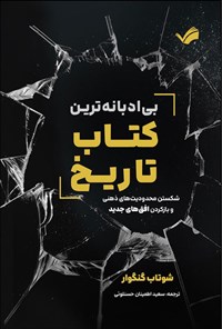 تصویر جلد کتاب بی ادبانه ترین کتاب تاریخ
