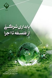 تصویر جلد کتاب پایداری شرکتی از فلسفه تا اجرا