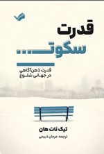 تصویر جلد کتاب قدرت سکوت
