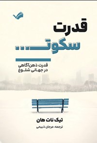 تصویر جلد کتاب قدرت سکوت