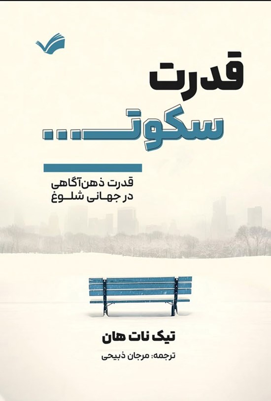 تصویر جلد کتاب قدرت سکوت