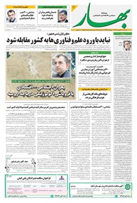 تصویر جلد کتاب بهار - روزنامه بهار ۲۱۸۱ – ۱۸ شهریور ۱۴۰۴