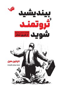 تصویر جلد کتاب بیندیشید و ثروتمند شوید