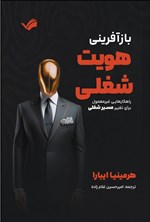 تصویر جلد کتاب بازآفرینی هویت شغلی