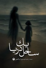 تصویر جلد کتاب ساحل یک دریا