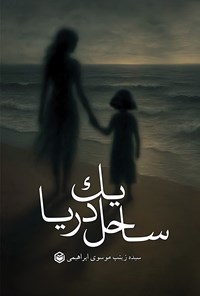 تصویر جلد کتاب ساحل یک دریا