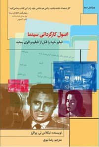 تصویر جلد کتاب اصول کارگردانی سینما