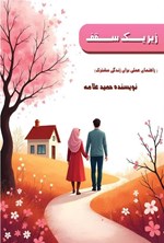 تصویر جلد کتاب زیر یک سقف