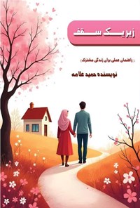 تصویر جلد کتاب زیر یک سقف