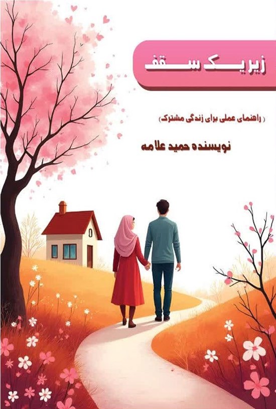 تصویر جلد کتاب زیر یک سقف