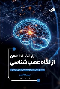 تصویر جلد کتاب راز انضباط ذهن از نگاه عصب شناسی
