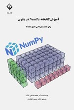 تصویر جلد کتاب آموزش کتابخانه NumPy در پایتون برای علاقمندان دانش تحلیل داده ها