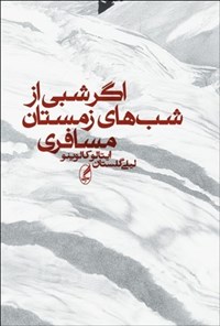 تصویر جلد کتاب اگر شبی از شب های زمستان مسافری