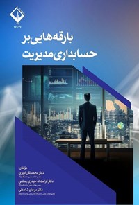 تصویر جلد کتاب بارقه هایی بر حسابداری مدیریت