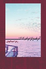 تصویر جلد کتاب آخر قصه را باز خواهم گذاشت