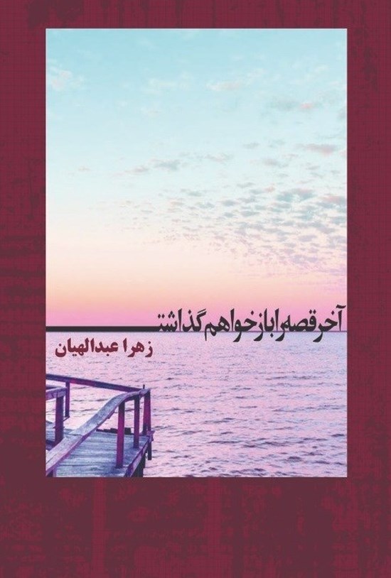 تصویر جلد کتاب آخر قصه را باز خواهم گذاشت