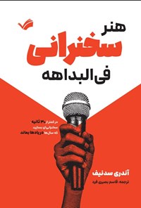 تصویر جلد کتاب هنر سخنرانی فی البداهه
