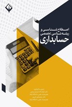 تصویر جلد کتاب اصطلاح شناسی و ریشه شناسی تخصصی حسابداری