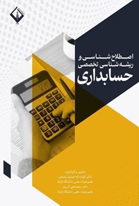 تصویر جلد کتاب اصطلاح شناسی و ریشه شناسی تخصصی حسابداری