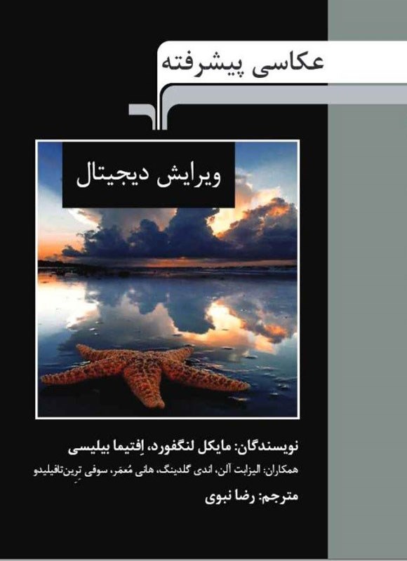 تصویر جلد کتاب عکاسی پیشرفته (ویرایش دیجیتال)