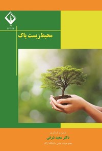 تصویر جلد کتاب محیط زیست پاک
