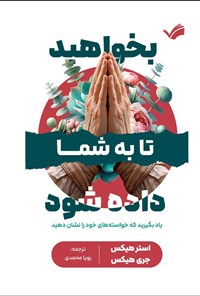 تصویر جلد کتاب بخواهید تا به شما داده شود