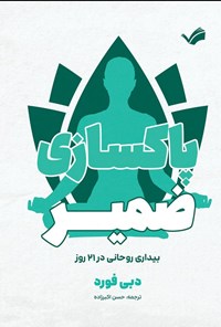 تصویر جلد کتاب پاکسازی ضمیر