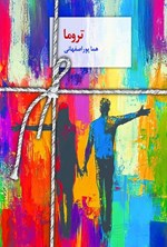 تصویر جلد کتاب تروما