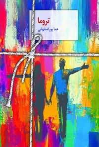 تصویر جلد کتاب تروما