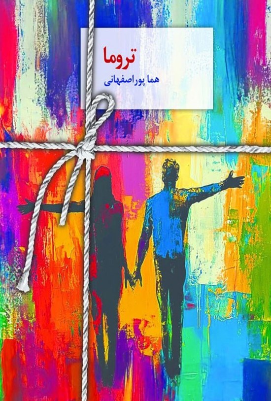 تصویر جلد کتاب تروما