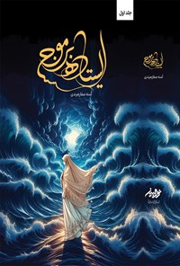 تصویر جلد کتاب ایستاده بر موج (جلد اول)