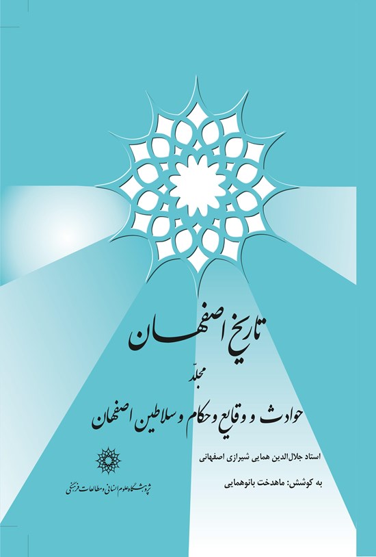 تصویر جلد کتاب تاریخ اصفهان؛ حوادث و وقایع و حکام و سلاطین اصفهان