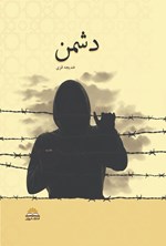 تصویر جلد کتاب دشمن