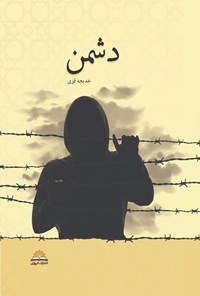 تصویر جلد کتاب دشمن